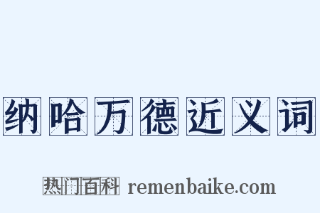 纳哈万德近义词是什么意思的图片